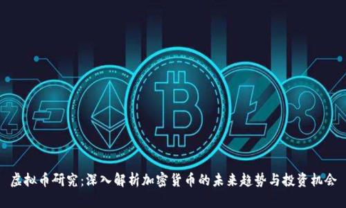 虚拟币研究：深入解析加密货币的未来趋势与投资机会