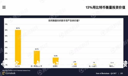 虚拟币研究：深入解析加密货币的未来趋势与投资机会