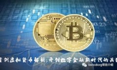 上海首例虚拟货币解析：