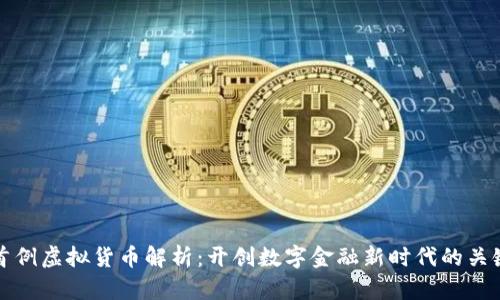 上海首例虚拟货币解析：开创数字金融新时代的关键币种