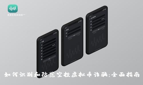 如何识别和防范空投虚拟币诈骗：全面指南