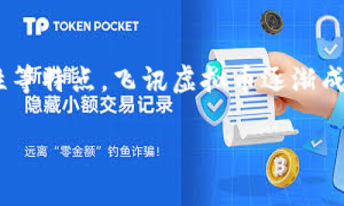 飞讯虚拟币是一种新兴的数字货币，近年来在全球范围内引起了广泛关注。由于其具备高效率、去中心化和安全性等特点，飞讯虚拟币逐渐成为投资者和交易者眼中的新宠。在这里，我们将探讨飞讯虚拟币的定义、特点、发展前景及其在实际应用中的表现。

飞讯虚拟币的全方位揭秘：投资前的必看指南