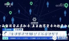 全面解析箭头虚拟币：未