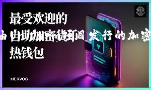 UFT虚拟币概述

在数字货币的海洋中，各种新兴的虚拟币层出不穷，其中UFT虚拟币作为一种相对较新的数字资产，吸引了许多投资者的关注。UFT代表的是“Unifarm Token”，它是由Unifarm项目发行的加密货币。Unifarm旨在为用户提供一个收益农业（Yield Farming）与流动性挖矿（Liquidity Mining）相结合的平台，使得用户可以通过简单的方式参与加密货币生态。

UFT虚拟币：投资与农场的完美结合