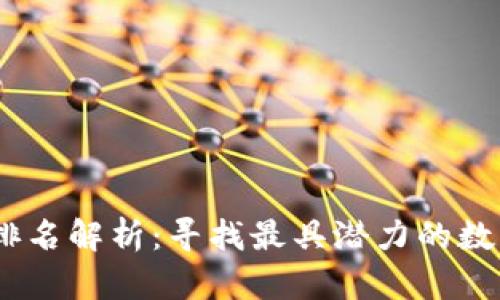 2023年虚拟币排名解析：寻找最具潜力的数字货币投资机会