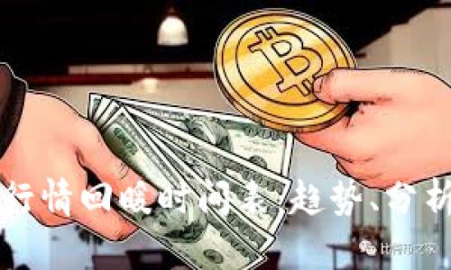 全球虚拟币行情回暖时间表：趋势、分析与未来展望