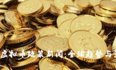 2023年虚拟币政策新闻：全