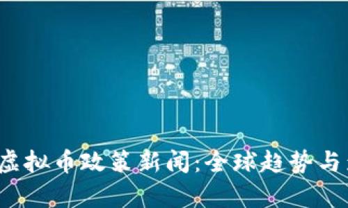 2023年虚拟币政策新闻：全球趋势与影响解析