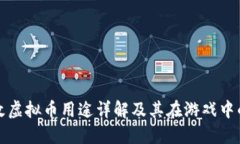 量子特攻虚拟币用途详解