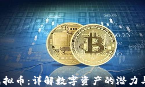 
DVP虚拟币：详解数字资产的潜力与风险