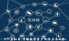 DVP虚拟币：详解数字资产