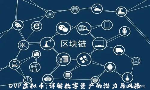 
DVP虚拟币：详解数字资产的潜力与风险