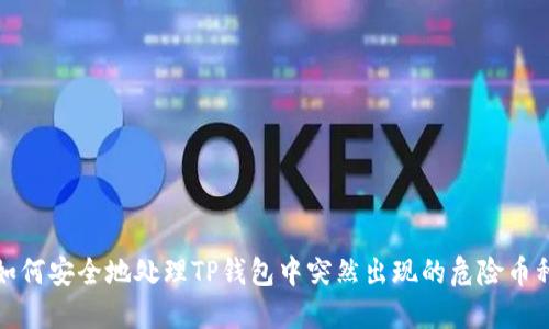 如何安全地处理TP钱包中突然出现的危险币种