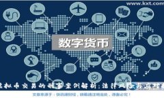 : 虚拟币交易的刑事案例解