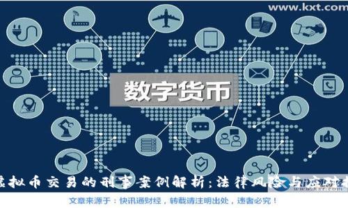 : 虚拟币交易的刑事案例解析：法律风险与应对措施