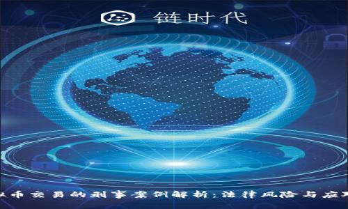 : 虚拟币交易的刑事案例解析：法律风险与应对措施