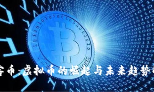 玩客币：虚拟币的崛起与未来趋势解析