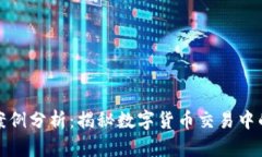 虚拟币跑分案例分析：揭
