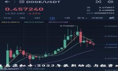 秦皇岛虚拟币：2023年最新
