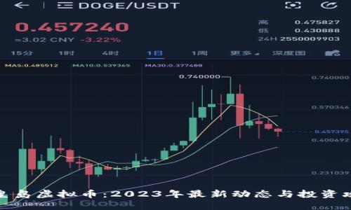 秦皇岛虚拟币：2023年最新动态与投资攻略