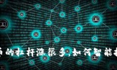 虚拟币的杠杆涨很多，如