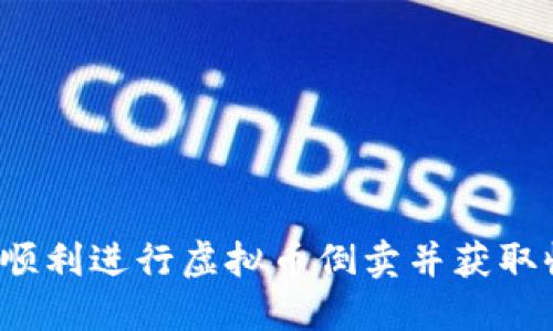 如何顺利进行虚拟币倒卖并获取收益？