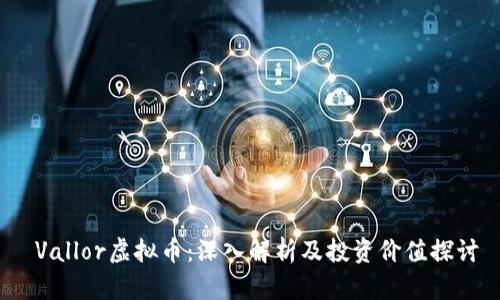  Vallor虚拟币：深入解析及投资价值探讨