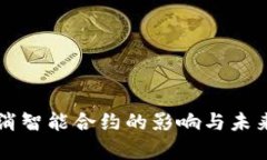 虚拟币取消智能合约的影
