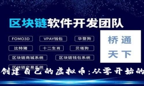 如何创建自己的虚拟币：从零开始的指南