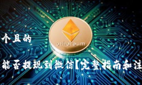 思考一个且的

虚拟币能否提现到微信？完整指南和注意事项