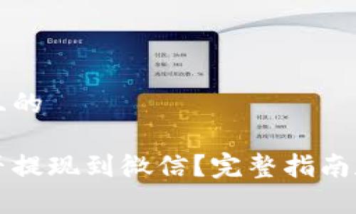 思考一个且的

虚拟币能否提现到微信？完整指南和注意事项