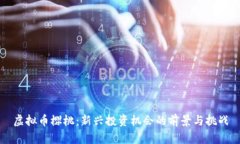 虚拟币樱桃：新兴投资机