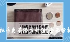 未来哪些虚拟币更有潜力