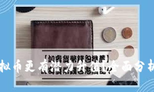 未来哪些虚拟币更有潜力升值？全面分析与投资指南