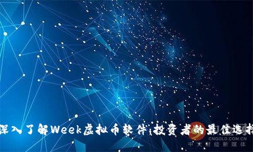 深入了解Week虚拟币软件：投资者的最佳选择