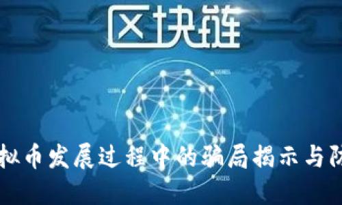 虚拟币发展过程中的骗局揭示与防范
