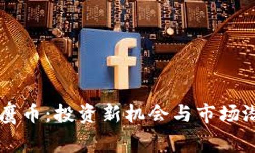 虚拟币鹰币：投资新机会与市场潜力分析