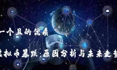 思考一个且的优质

DOP虚拟币暴跌：原因分析与未来走势预判