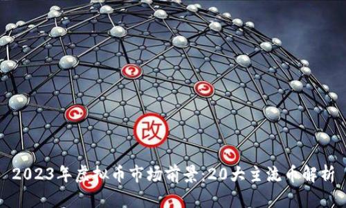 2023年虚拟币市场前景：20大主流币解析
