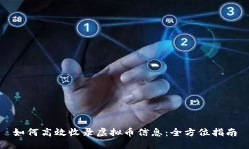 如何高效收录虚拟币信息：全方位指南