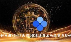 虚拟币圈VINCE是谁？探索其