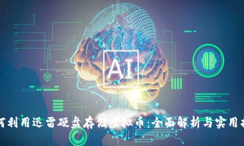 如何利用迅雷硬盘存储虚拟币：全面解析与实用指南