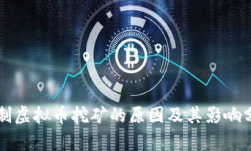 抵制虚拟币挖矿的原因及其影响分析