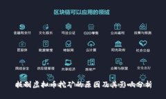 抵制虚拟币挖矿的原因及