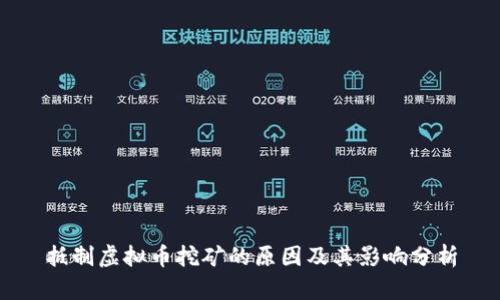 抵制虚拟币挖矿的原因及其影响分析