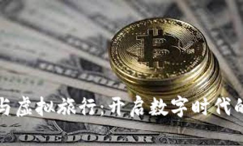 虚拟币与虚拟旅行：开启数字时代的新探险