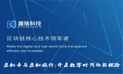虚拟币与虚拟旅行：开启