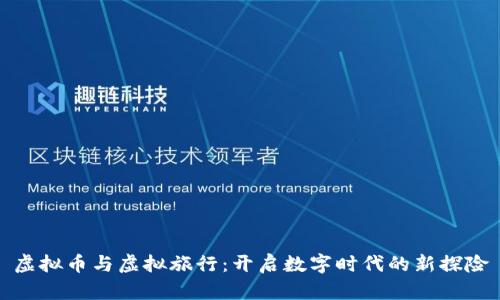 虚拟币与虚拟旅行：开启数字时代的新探险