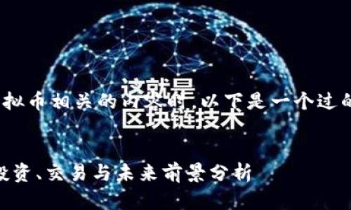 思考和关键词

在考虑RUEOS虚拟币相关的内容时，以下是一个过的和关键词列表。


RUEOS虚拟币：投资、交易与未来前景分析