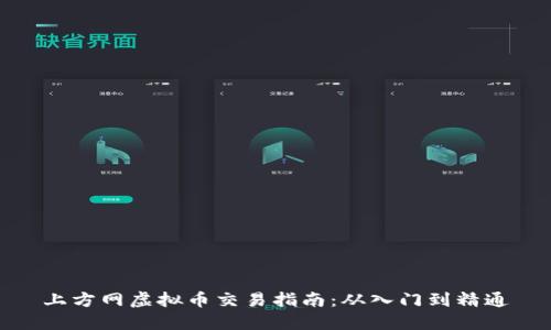 上方网虚拟币交易指南：从入门到精通